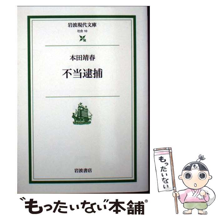 【中古】 不当逮捕 / 本田 靖春 / 岩波書店 [文庫]【メール便送料無料】【あす楽対応】