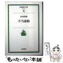 楽天もったいない本舗　楽天市場店【中古】 不当逮捕 / 本田 靖春 / 岩波書店 [文庫]【メール便送料無料】【あす楽対応】