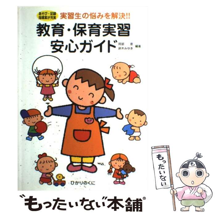 【中古】 教育・保育実習安心ガイド 実習生の悩みを解決！！ / 阿部 恵, 鈴木 みゆき / ひかりのくに [単行本]【メール便送料無料】【あす楽対応】