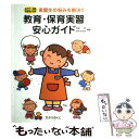 【中古】 教育・保育実習安心ガイド 実習生の悩みを解決！！ / 阿部 恵, 鈴木 みゆき / ひかりのくに [単行本]【メール便送料無料】【..