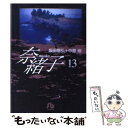 【中古】 奈緒子 13 / 坂田 信弘, 中原 裕 / 小学館 文庫 【メール便送料無料】【あす楽対応】