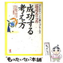 楽天もったいない本舗　楽天市場店【中古】 荘司エリコの成功する考え方 「タヒチアンノニ」超トップセールス / 荘司 エリコ / こう書房 [単行本]【メール便送料無料】【あす楽対応】