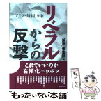 【中古】 リベラルからの反撃 アジア・靖国・9条 / 「論座」編集部 / 朝日新聞出版 [単行本]【メール便送料無料】【あす楽対応】