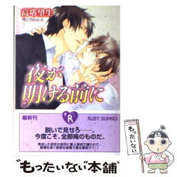 【中古】 夜が明ける前に / 高塔 望生, 祭河 ななを / 角川書店(角川グループパブリッシング) [文庫]【メール便送料無料】【あす楽対応】