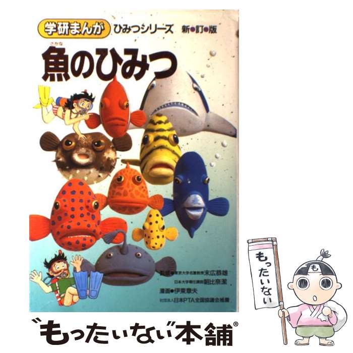 【中古】 魚 さかな のひみつ 新訂版 / 伊東 章夫 / 学研プラス [単行本]【メール便送料無料】【最短翌日配達対応】