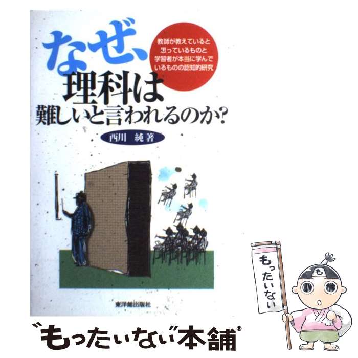 【中古】 なぜ 理科は難しいと言われるのか 教師が教えていると思っているものと学習者が本当に学 / 西川 純 / 東洋館出版社 [単行本]【メール便送料無料】【あす楽対応】