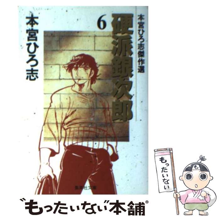 【中古】 硬派銀次郎 6 / 本宮 ひろ志 / 集英社 [文庫]【メール便送料無料】【あす楽対応】