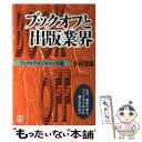 【中古】 ブックオフと出版業界 ブックオフ ビジネスの実像 / 小田 光雄 / ぱる出版 単行本 【メール便送料無料】【あす楽対応】