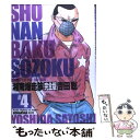 【中古】 湘南爆走族完全版 4 / 吉田 聡 / 講談社 コミック 【メール便送料無料】【あす楽対応】