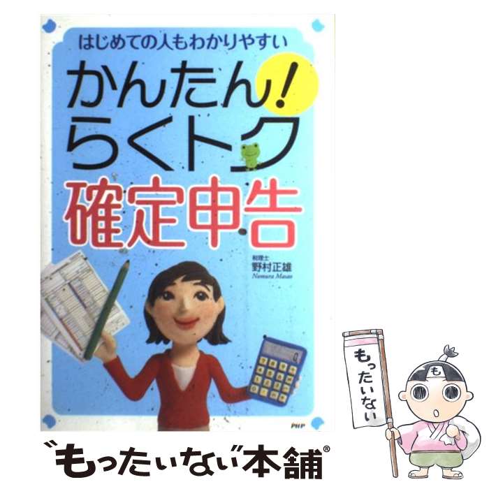 【中古】 かんたん！らくトク確定申告 はじめての人もわかりや