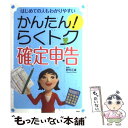 【中古】 かんたん！らくトク確定申告 はじめての人もわかりや