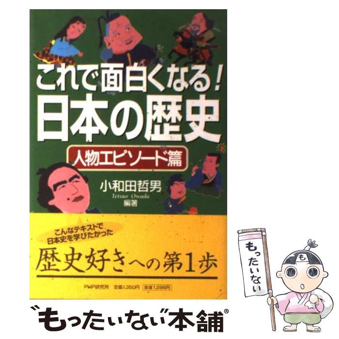 【中古】 これで面白くなる！日本の歴史（人物エピソード篇） / 小和田 哲男 / PHPエディターズ・グループ [単行本]【メール便送料無料】【最短翌日配達対応】