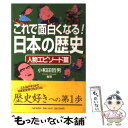 【中古】 これで面白くなる！日本の歴史 人物エピソード篇 / 小和田 哲男 / PHPエディターズ・グループ [単行本]【メール便送料無料】【あす楽対応】