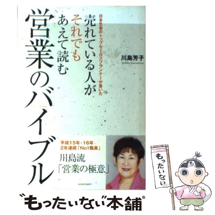  売れている人がそれでもあえて読む営業のバイブル 日本生命のトップセールスプランナーが書いた / 川島 芳子 / アチーブメント出版 