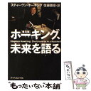 【中古】 ホーキング 未来を語る 普及版 / スティーヴン ホーキング, 佐藤 勝彦, Stephen Hawking / アーティストハウスパブリッシャーズ 単行本 【メール便送料無料】【あす楽対応】