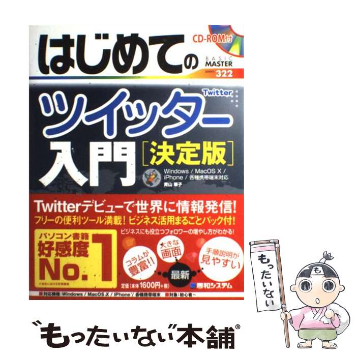 【中古】 はじめてのツイッター入門 決定版 / 青山 華子 / 秀和システム 単行本 【メール便送料無料】【あす楽対応】