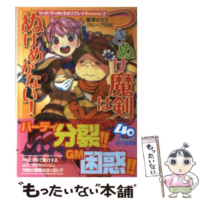【中古】 つきぬけ魔剣はぬけめがない！ / 藤澤 さなえ, グループSNE, 和六里 ハル / 富士見書房 [文庫]【メール便送料無料】【最短翌日配達対応】
