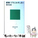 【中古】 感動！ブラジルサッカー / 藤原 清美 / 講談社 [新書]【メール便送料無料】【あす楽対応】