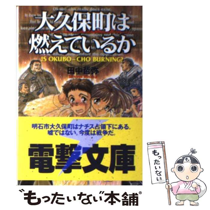  大久保町は燃えているか / 田中 哲弥, 此路 あゆみ / KADOKAWA(アスキー・メディアワ) 