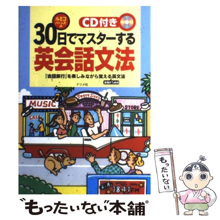 【中古】 ルミコ・バーンズのCD付き30日でマスターする英会話文法 『会話旅行』を楽しみながら覚える女性のための英文法 / ルミコ バ / [単行本]【メール便送料無料】【あす楽対応】