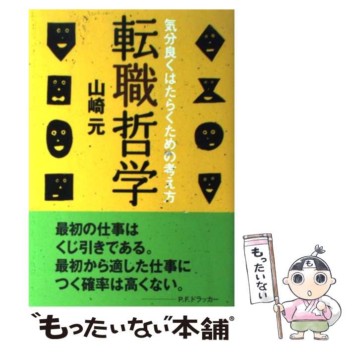 【中古】 転職哲学 気分良くはたらくための考え方 / 山崎 元 / かんき出版 [単行本（ソフトカバー）]【メール便送料…