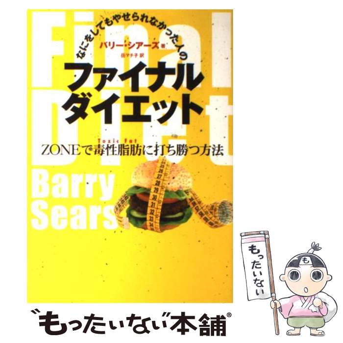 【中古】 なにをしてもやせられなかった人のファイナルダイエット ZONEで毒性脂肪に打ち勝つ方法 / バリー シアーズ, 岳 マチ子 / [単行本]【メール便送料無料】【最短翌日配達対応】