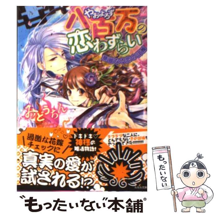 【中古】 八百万の恋わずらい 華麗なる恋の試練 / みどう ちん, くまの 柚子 / 小学館 [文庫]【メール便送料無料】【あす楽対応】