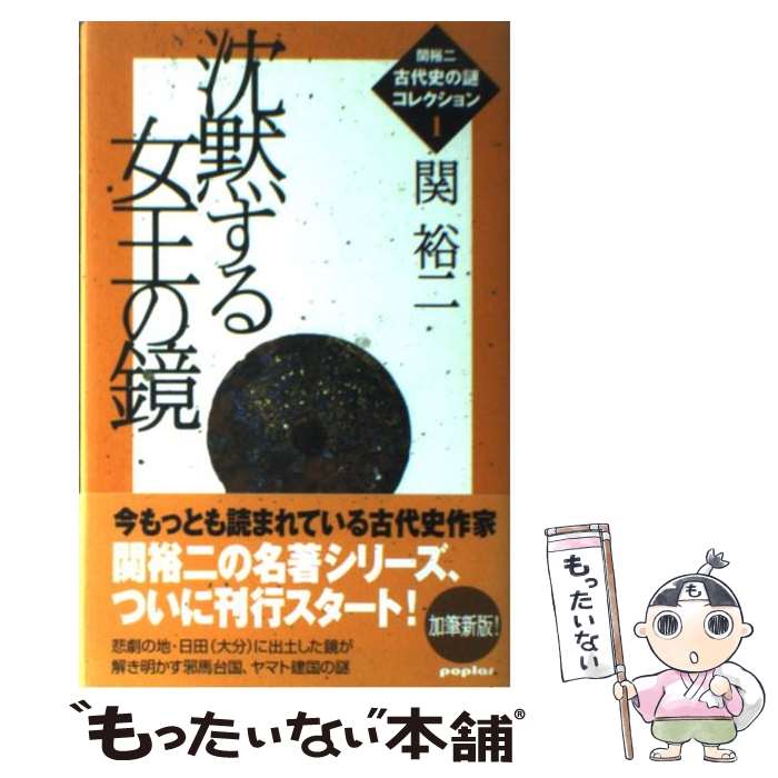 【中古】 沈黙する女王の鏡 / 関 裕二 / ポプラ社 [単行本]【メール便送料無料】【最短翌日配達対応】