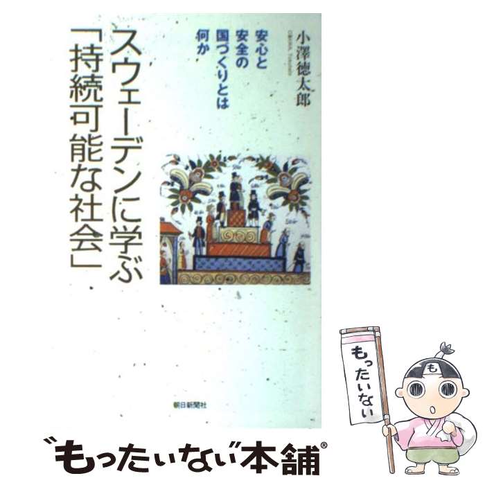 【中古】 スウェーデンに学ぶ「持続可能な社会」 安心と安全の国づくりとは何か / 小澤 徳太郎 / 朝日新聞社 [単行本]【メール便送料無料】【あす楽対応】