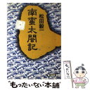 著者：松田 毅一出版社：朝日新聞出版サイズ：文庫ISBN-10：4022606517ISBN-13：9784022606518■こちらの商品もオススメです ● 侵略の世界史 この500年、白人は世界で何をしてきたか / 清水 馨八郎 / 祥伝社 [文庫] ● 四季花ごよみ 草木花の歳時記 夏 / 講談社 / 講談社 [大型本] ● ふだん着のヨーロッパ史 生活・民俗・社会 / 井上 泰男 / 平凡社 [単行本] ● ふるさとの花 四季花ごよみ / 講談社 / 講談社 [単行本] ● 近世初期日本関係南蛮史料の研究 / 松田 毅一 / 風間書房 [ペーパーバック] ■通常24時間以内に出荷可能です。※繁忙期やセール等、ご注文数が多い日につきましては　発送まで48時間かかる場合があります。あらかじめご了承ください。 ■メール便は、1冊から送料無料です。※宅配便の場合、2,500円以上送料無料です。※あす楽ご希望の方は、宅配便をご選択下さい。※「代引き」ご希望の方は宅配便をご選択下さい。※配送番号付きのゆうパケットをご希望の場合は、追跡可能メール便（送料210円）をご選択ください。■ただいま、オリジナルカレンダーをプレゼントしております。■お急ぎの方は「もったいない本舗　お急ぎ便店」をご利用ください。最短翌日配送、手数料298円から■まとめ買いの方は「もったいない本舗　おまとめ店」がお買い得です。■中古品ではございますが、良好なコンディションです。決済は、クレジットカード、代引き等、各種決済方法がご利用可能です。■万が一品質に不備が有った場合は、返金対応。■クリーニング済み。■商品画像に「帯」が付いているものがありますが、中古品のため、実際の商品には付いていない場合がございます。■商品状態の表記につきまして・非常に良い：　　使用されてはいますが、　　非常にきれいな状態です。　　書き込みや線引きはありません。・良い：　　比較的綺麗な状態の商品です。　　ページやカバーに欠品はありません。　　文章を読むのに支障はありません。・可：　　文章が問題なく読める状態の商品です。　　マーカーやペンで書込があることがあります。　　商品の痛みがある場合があります。