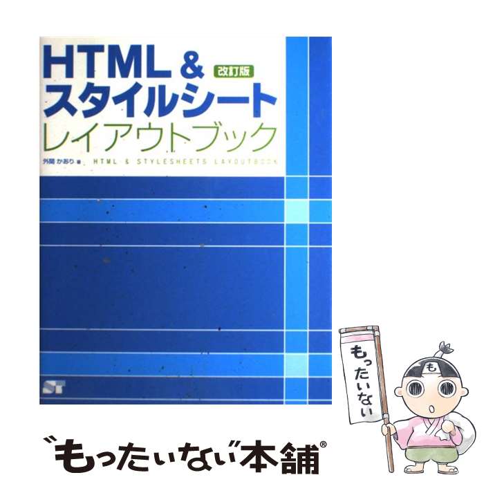 【中古】 HTML＆スタイルシートレイ