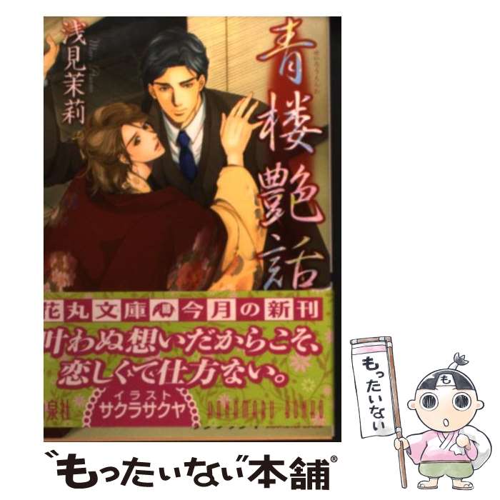 【中古】 青楼艶話 / 浅見 茉莉, サクラ サクヤ / 白泉社 [文庫]【メール便送料無料】【最短翌日配達対応】