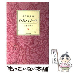 【中古】 モテる女のひみつノート / 三浦 天紗子 / 戎光祥出版 [単行本]【メール便送料無料】【あす楽対応】