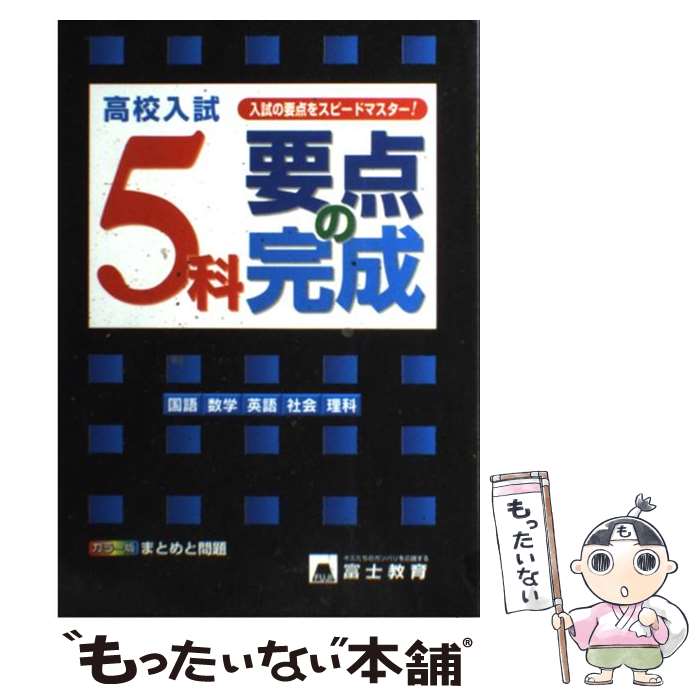 楽天もったいない本舗　楽天市場店【中古】 高校入試5科要点の完成 まとめと問題 / テキスタント / テキスタント [単行本]【メール便送料無料】【あす楽対応】