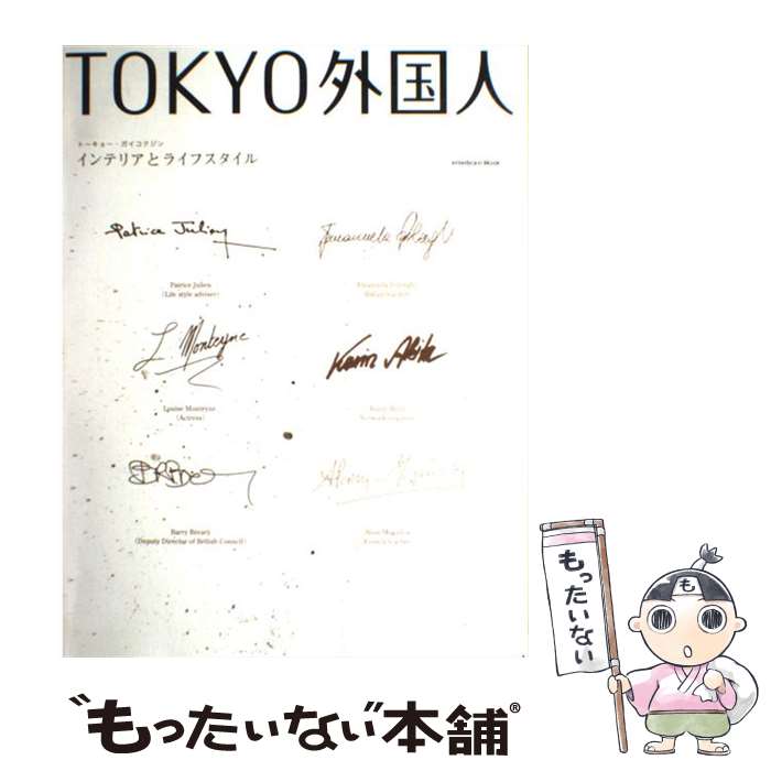 楽天もったいない本舗　楽天市場店【中古】 Tokyo外国人 インテリアとライフスタイル / エンターブレイン / エンターブレイン [ムック]【メール便送料無料】【あす楽対応】