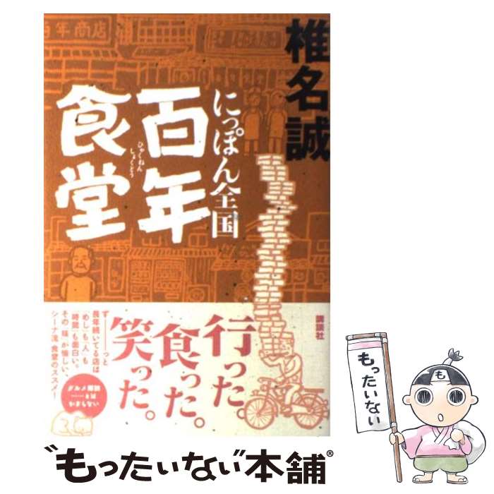 【中古】 にっぽん全国百年食堂 / 椎名 誠 / 講談社 [単行本]【メール便送料無料】【最短翌日配達対応】