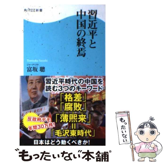 【中古】 習近平と中国の終焉 角川SSC新書 / 富坂 聰 / 角川マガジンズ(角川グループパブリッシング) [新書]【メール便送料無料】【最短翌日配達対応】