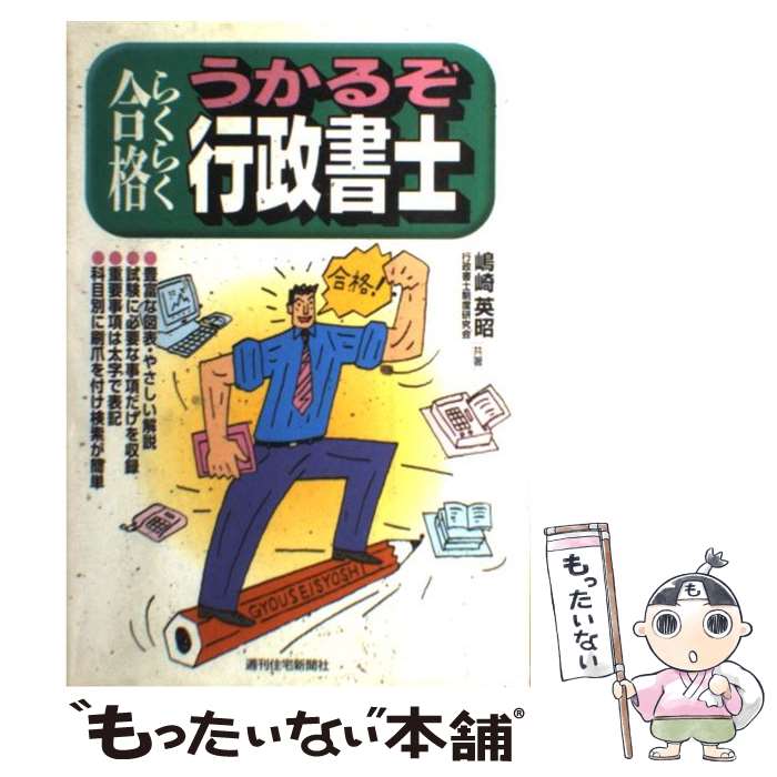 【中古】 うかるぞ行政書士 / 嶋崎 英昭 / 週刊住宅新聞社 [単行本]【メール便送料無料】【最短翌日配達対応】