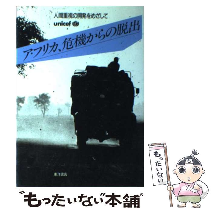 【中古】 アフリカ、危機からの脱出 人間重視の開発をめざして / 国際連合児童基金, 日本ユニセフ協会 / 東洋書店 [単行本]【メール便送料無料】【あす楽対応】