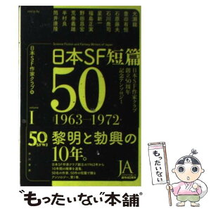 【中古】 日本SF短篇50 日本SF作家クラブ創立50周年記念アンソロジー 1 / 光瀬龍, 豊田有恒, 石原藤夫, 石川喬司, 星新一, 福島正実, / [文庫]【メール便送料無料】【あす楽対応】