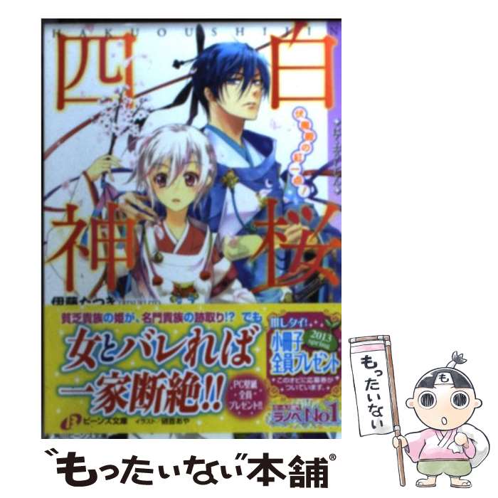 【中古】 白桜四神 伏魔殿の紅一点！ / 伊藤 たつき, 硝音 あや / 角川書店(角川グループパブリッシング) [文庫]【メール便送料無料】【あす楽対応】