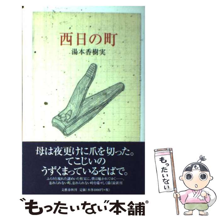 【中古】 西日の町 / 湯本 香樹実 / 文藝春秋 [ペーパ