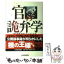 【中古】 官の詭弁学 誰が規制を変えたくないのか / 福井 秀夫 / 日経BPマーケティング(日本経済新聞出版 単行本 【メール便送料無料】【あす楽対応】