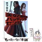 【中古】 美女と魔物のバッティングセンター / 木下 半太 / 幻冬舎 [文庫]【メール便送料無料】【あす楽対応】