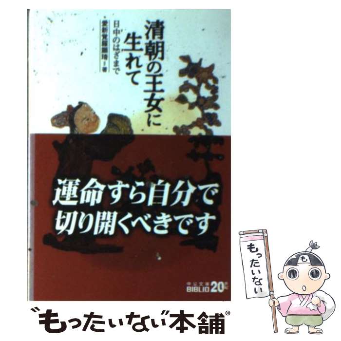 【中古】 清朝の王女に生れて 日中のはざまで 改版 / 愛新覚羅 顕〓@59D7@ / 中央公論新社 [文庫]【メール便送料無料】【あす楽対応】