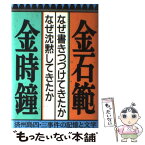 【中古】 なぜ書きつづけてきたか・なぜ沈黙してきたか 済州島四・三事件の記憶と文学 / 金 石範, 金 時鐘, 文 京洙 / 平凡社 [単行本]【メール便送料無料】【あす楽対応】