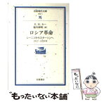 【中古】 ロシア革命 レーニンからスターリンへ、1917ー1929年 / E.H. カー, 塩川 伸明, E.H. Carr / 岩波書店 [文庫]【メール便送料無料】【あす楽対応】