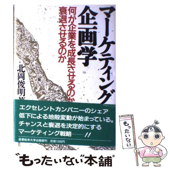 【中古】 マーケティング企画学 / 北岡 俊明 / 産業能率大学出版部 [単行本]【メール便送料無料】【最短翌日配達対応】