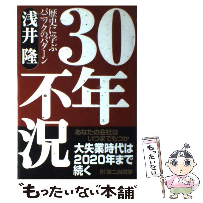 【中古】 30年不況 / 浅井 隆 / 第二海援隊 [単行本]【メール便送料無料】【最短翌日配達対応】
