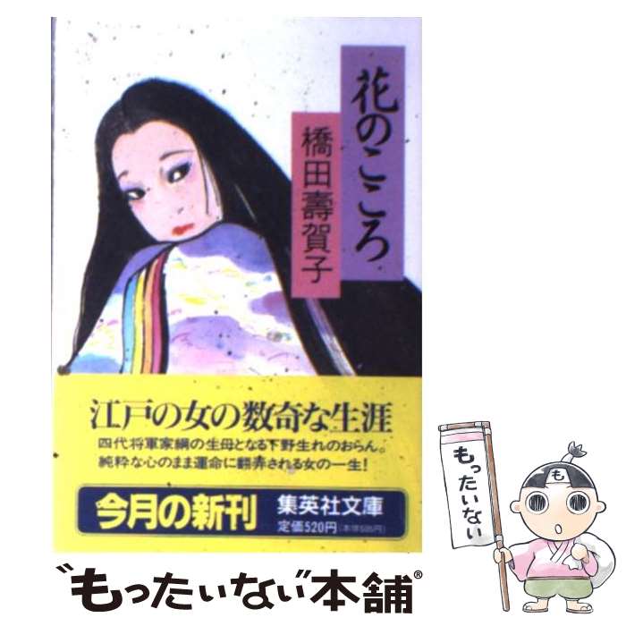 【中古】 花のこころ / 橋田 壽賀子 / 集英社 [文庫]【メール便送料無料】【あす楽対応】